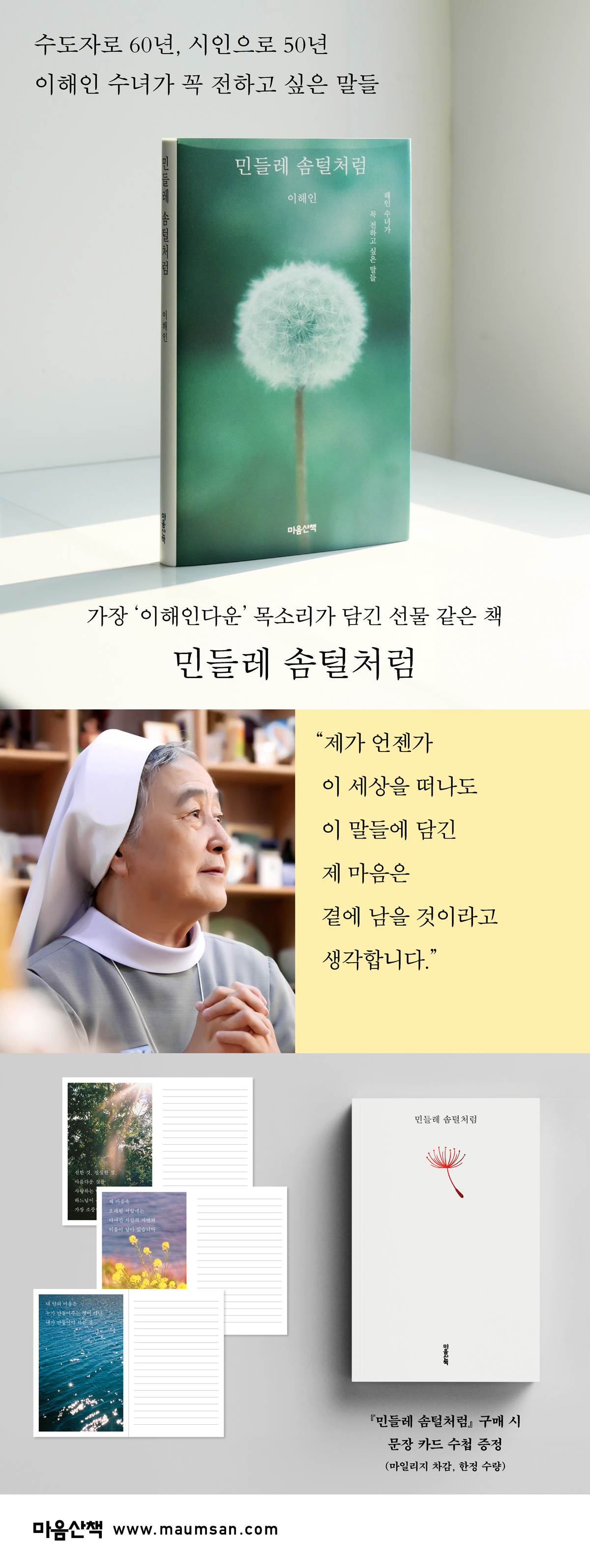 이해인 수녀의 『민들레 솜털처럼』 출간 기념 이벤트